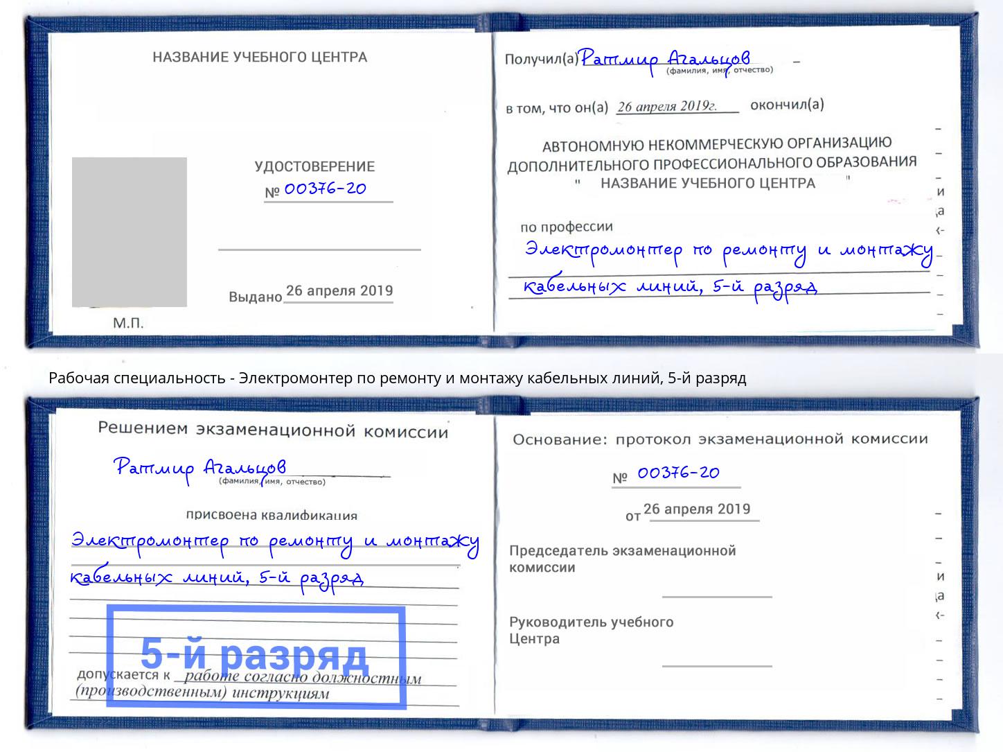 корочка 5-й разряд Электромонтер по ремонту и монтажу кабельных линий Тутаев