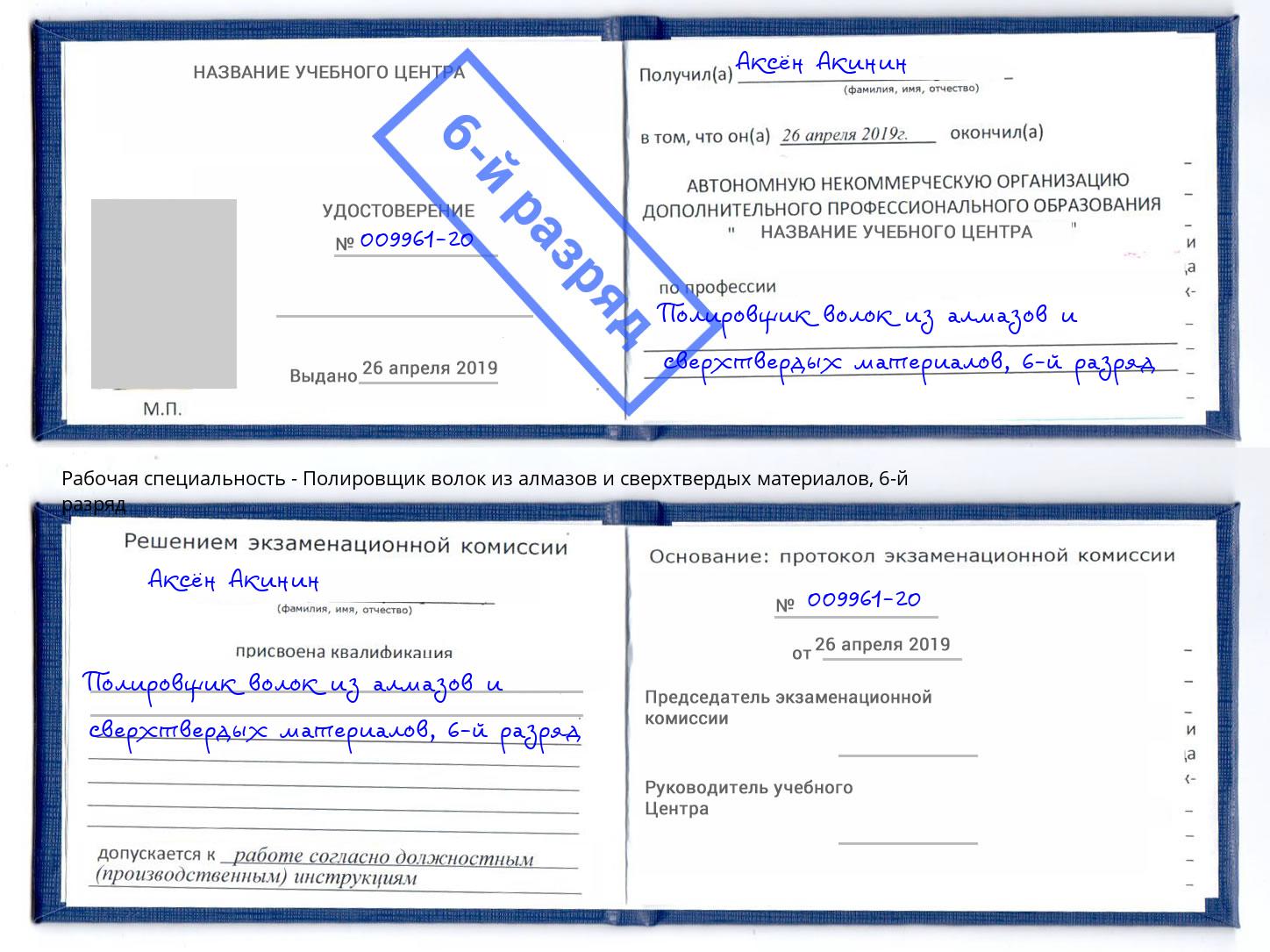 корочка 6-й разряд Полировщик волок из алмазов и сверхтвердых материалов Тутаев