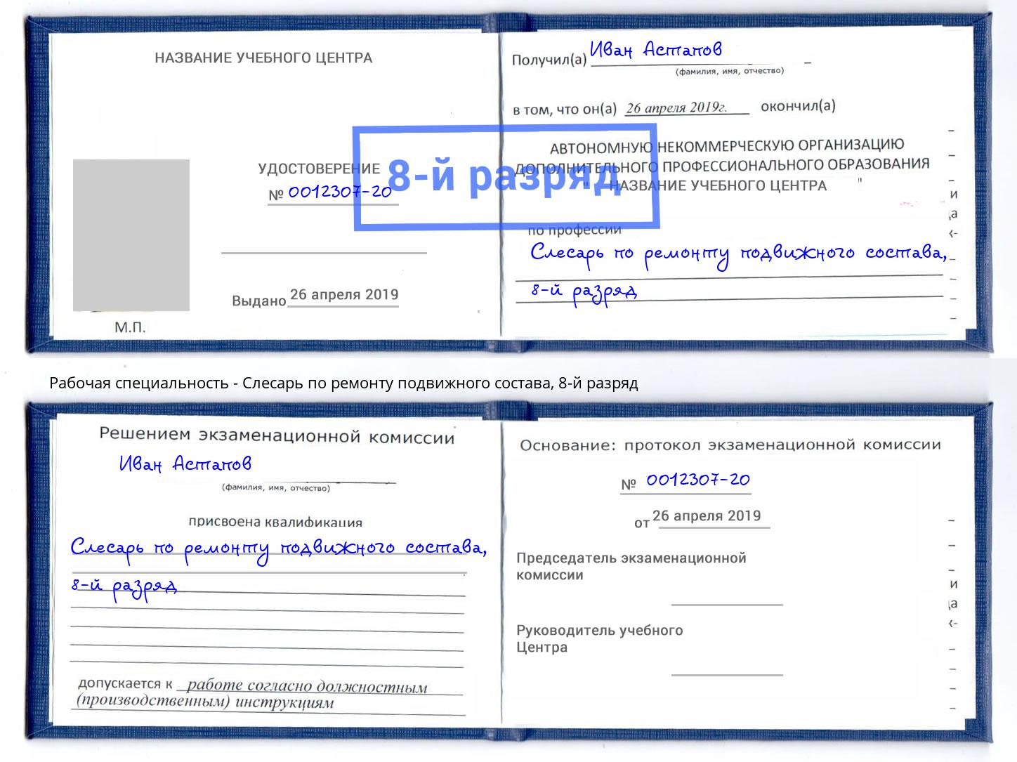 корочка 8-й разряд Слесарь по ремонту подвижного состава Тутаев