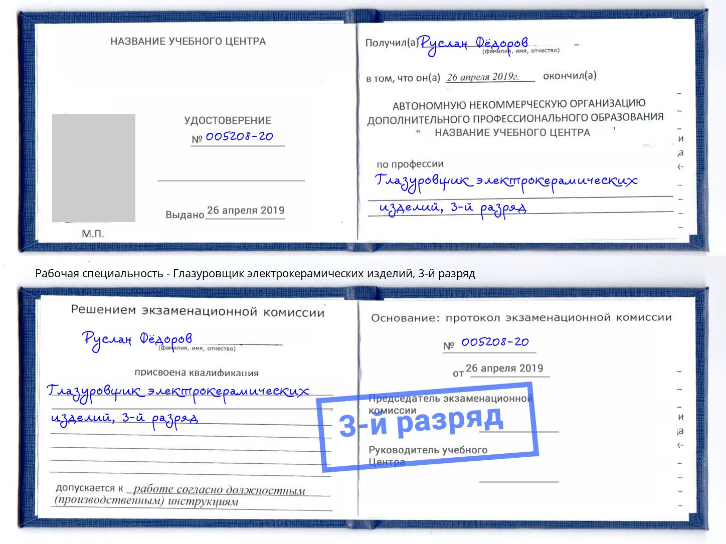 корочка 3-й разряд Глазуровщик электрокерамических изделий Тутаев