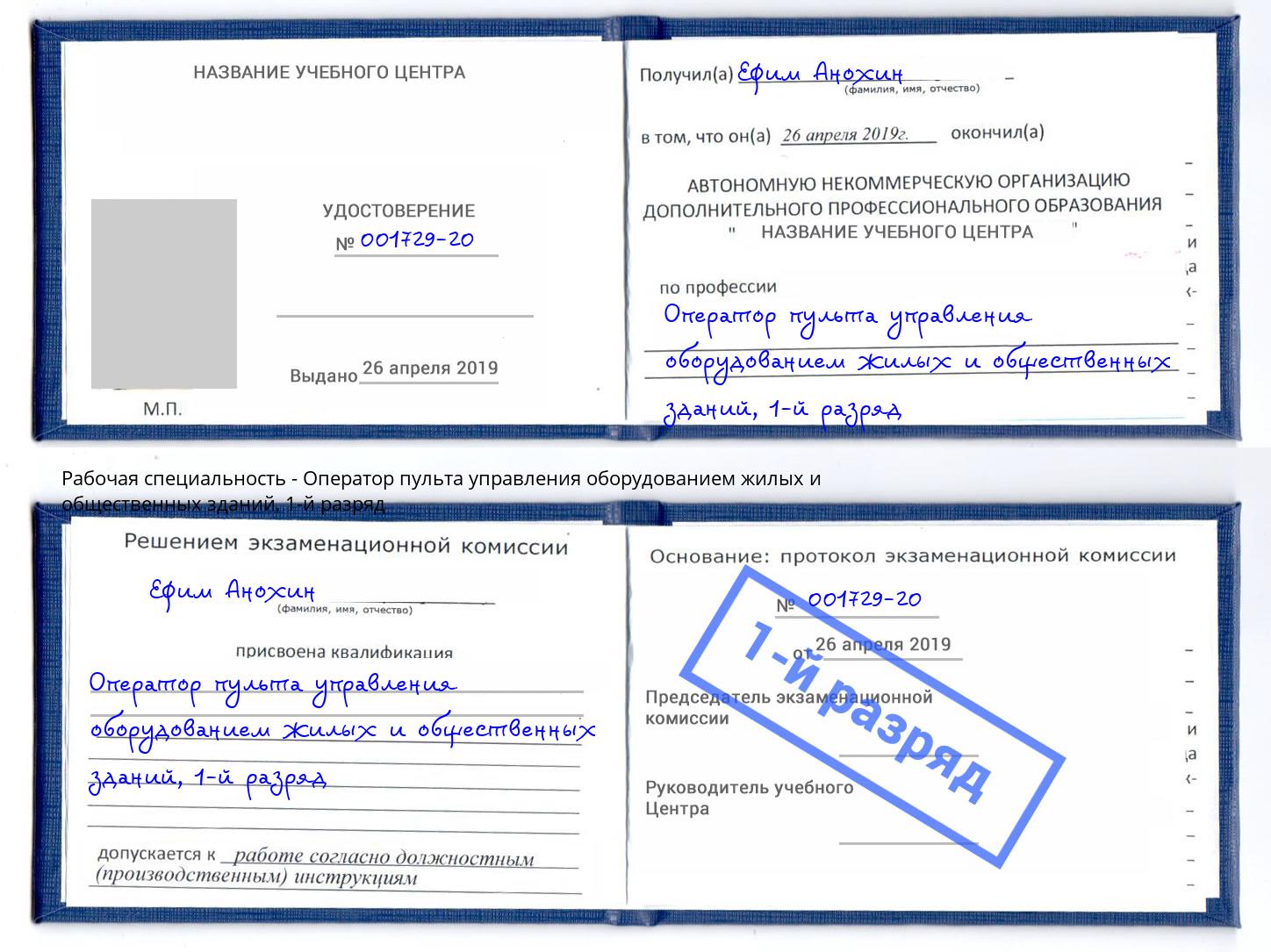 корочка 1-й разряд Оператор пульта управления оборудованием жилых и общественных зданий Тутаев