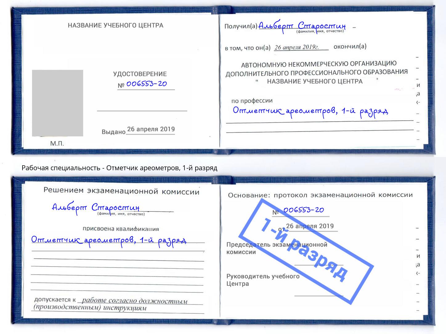 корочка 1-й разряд Отметчик ареометров Тутаев