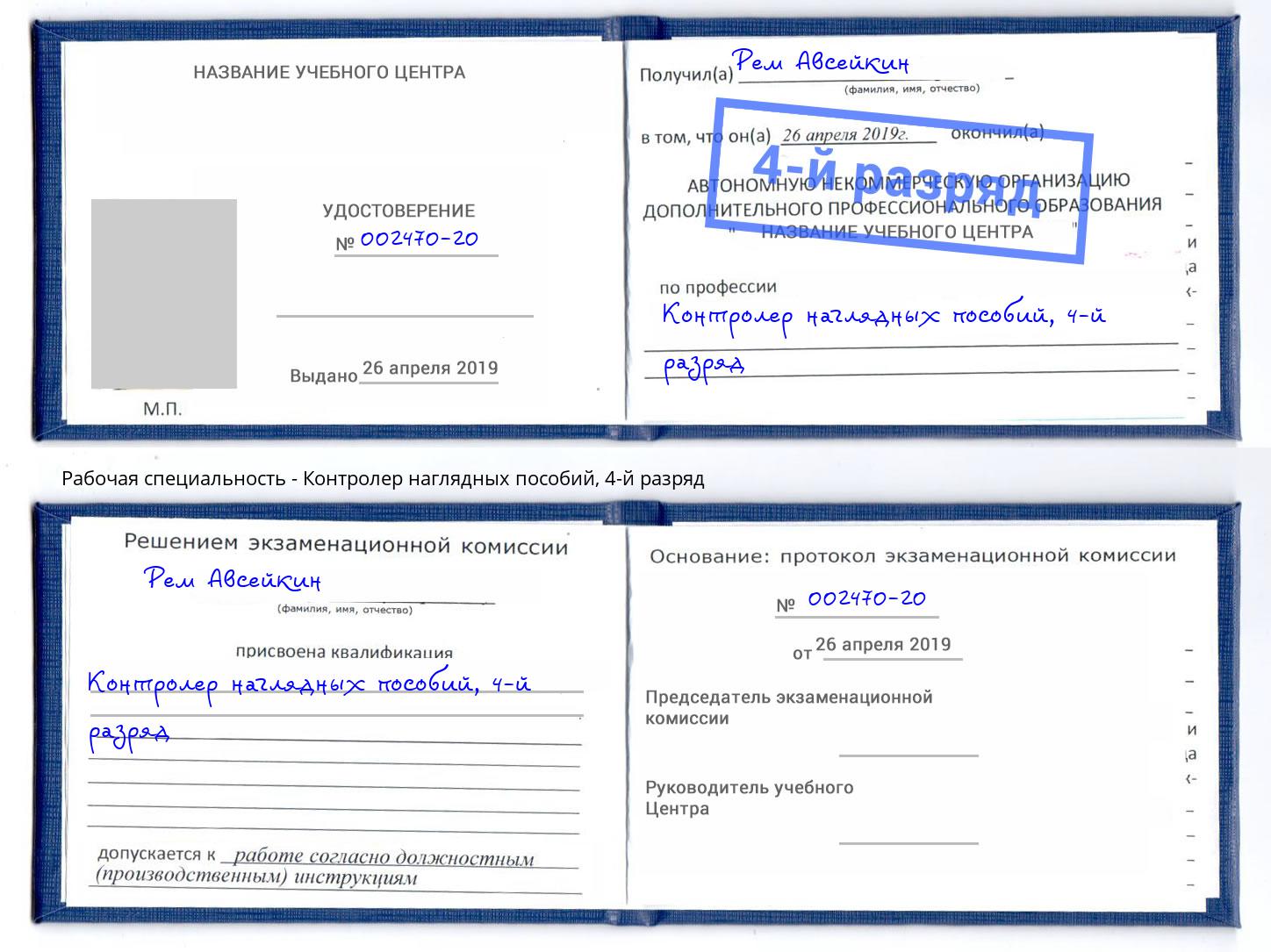 корочка 4-й разряд Контролер наглядных пособий Тутаев