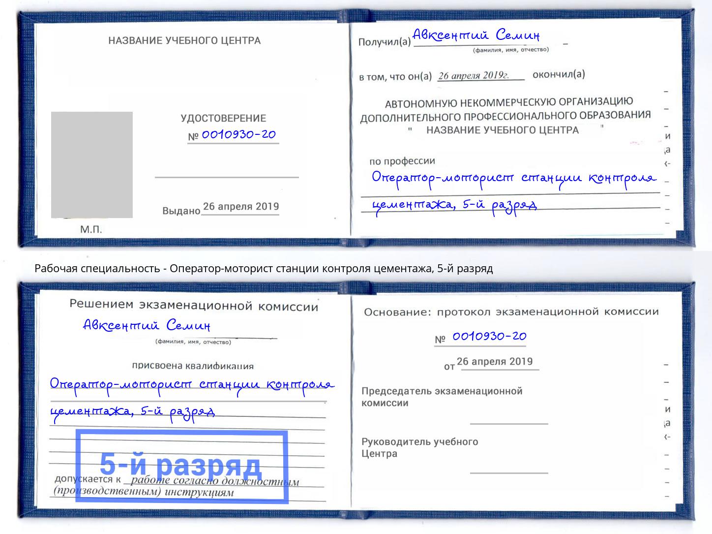 корочка 5-й разряд Оператор-моторист станции контроля цементажа Тутаев