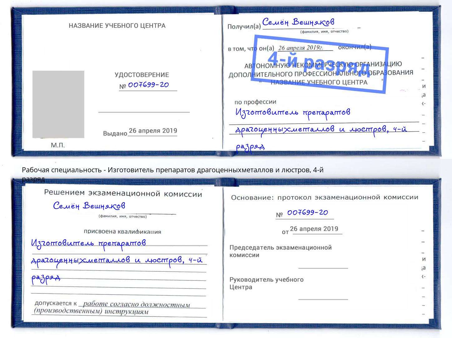 корочка 4-й разряд Изготовитель препаратов драгоценныхметаллов и люстров Тутаев