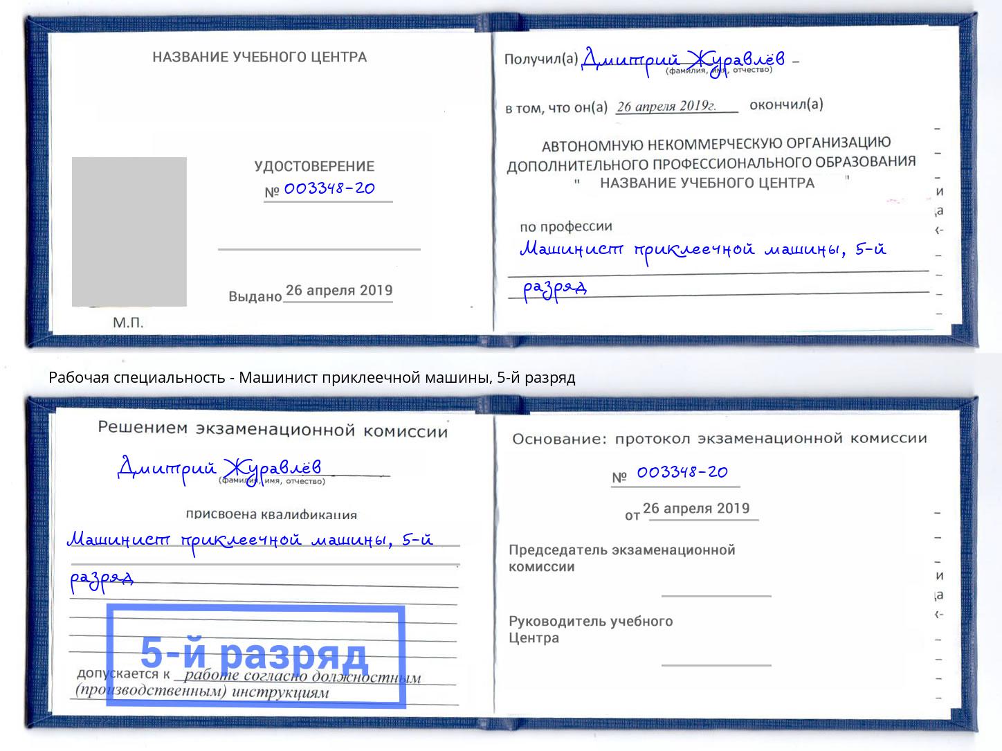 корочка 5-й разряд Машинист приклеечной машины Тутаев