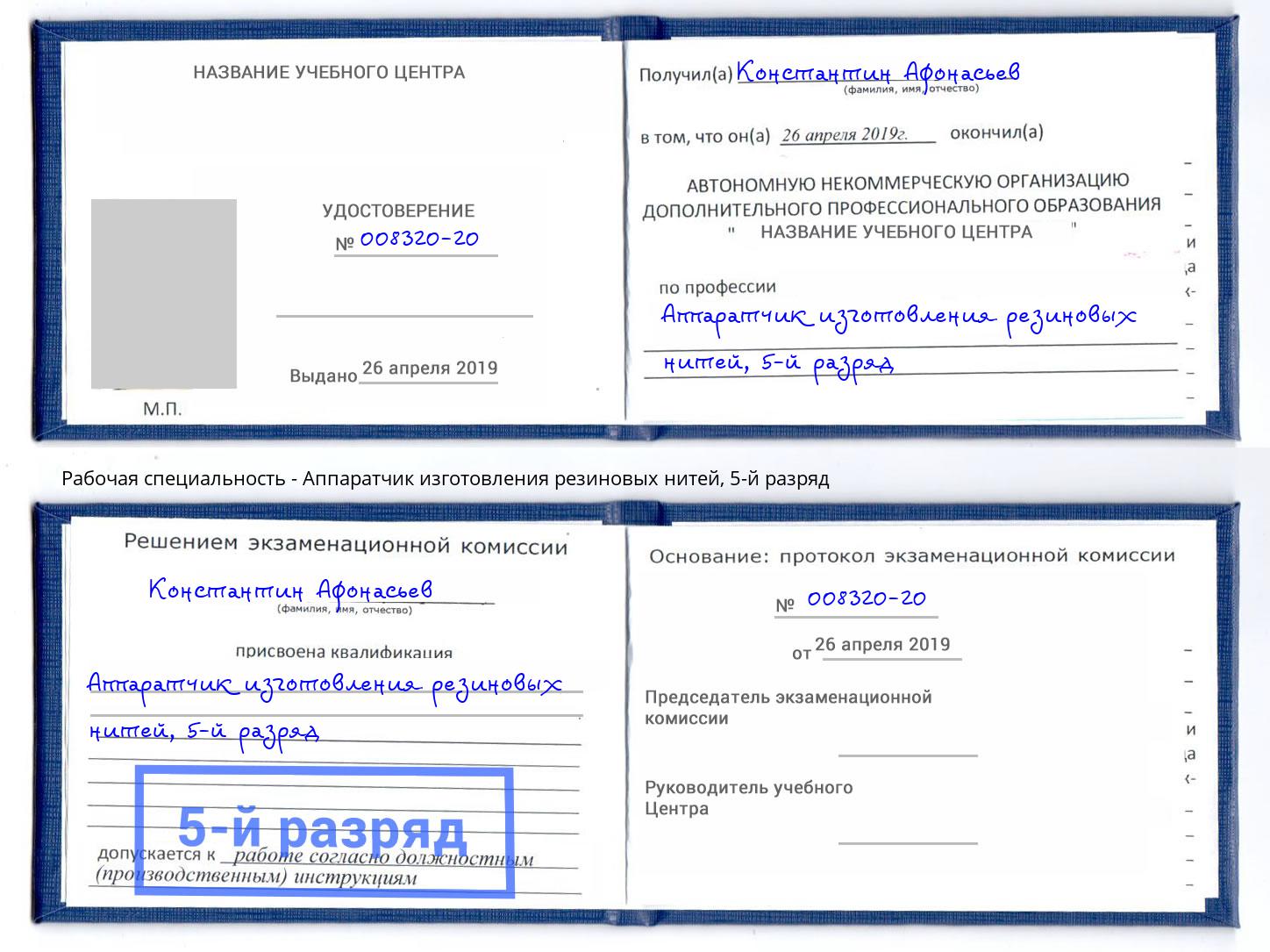 корочка 5-й разряд Аппаратчик изготовления резиновых нитей Тутаев