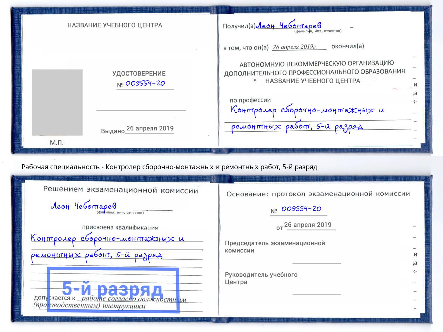 корочка 5-й разряд Контролер сборочно-монтажных и ремонтных работ Тутаев