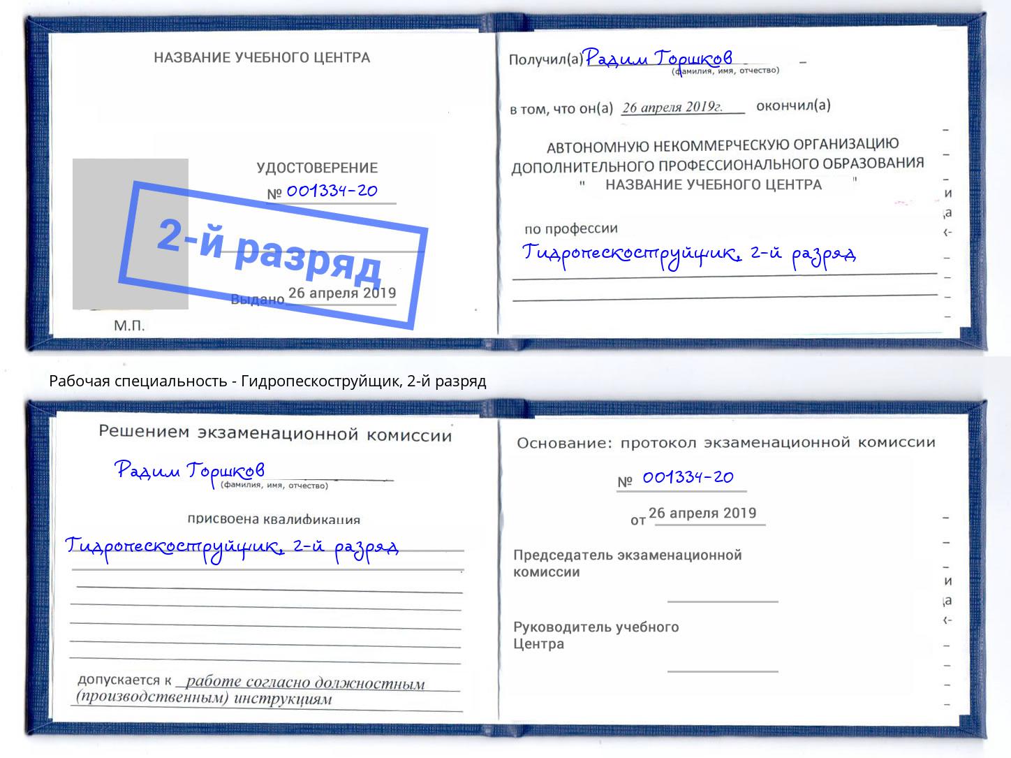 корочка 2-й разряд Гидропескоструйщик Тутаев