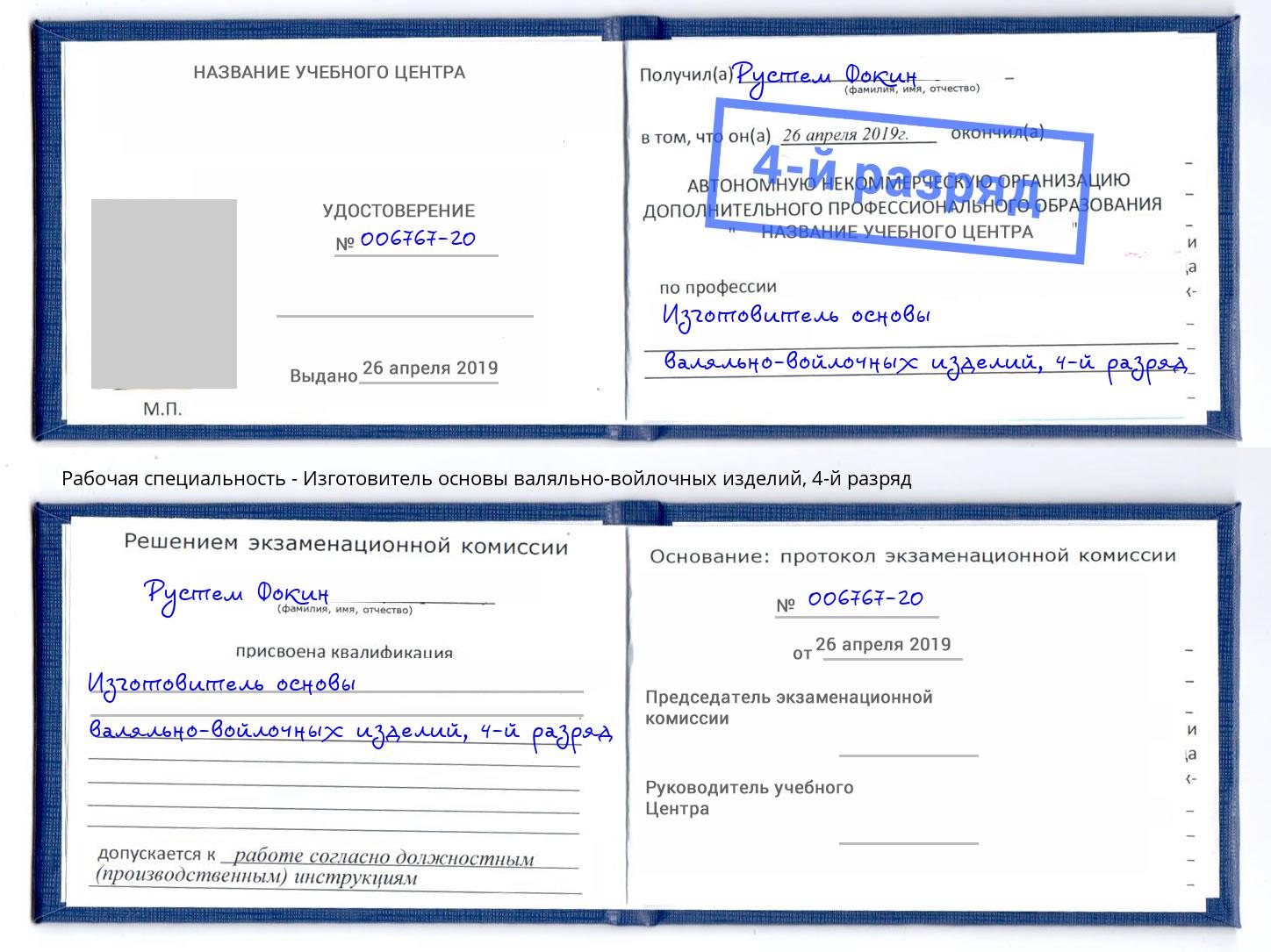 корочка 4-й разряд Изготовитель основы валяльно-войлочных изделий Тутаев