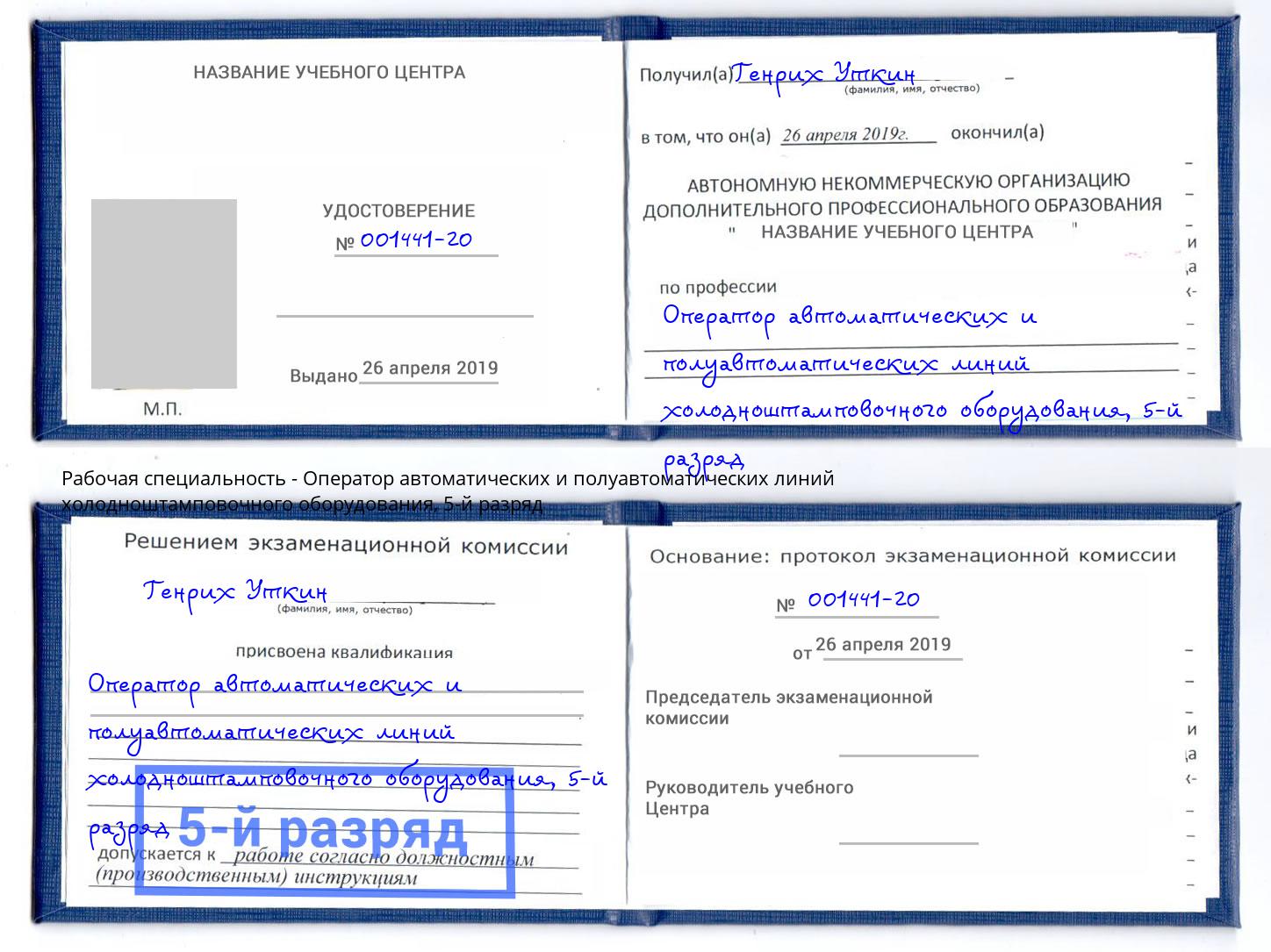 корочка 5-й разряд Оператор автоматических и полуавтоматических линий холодноштамповочного оборудования Тутаев