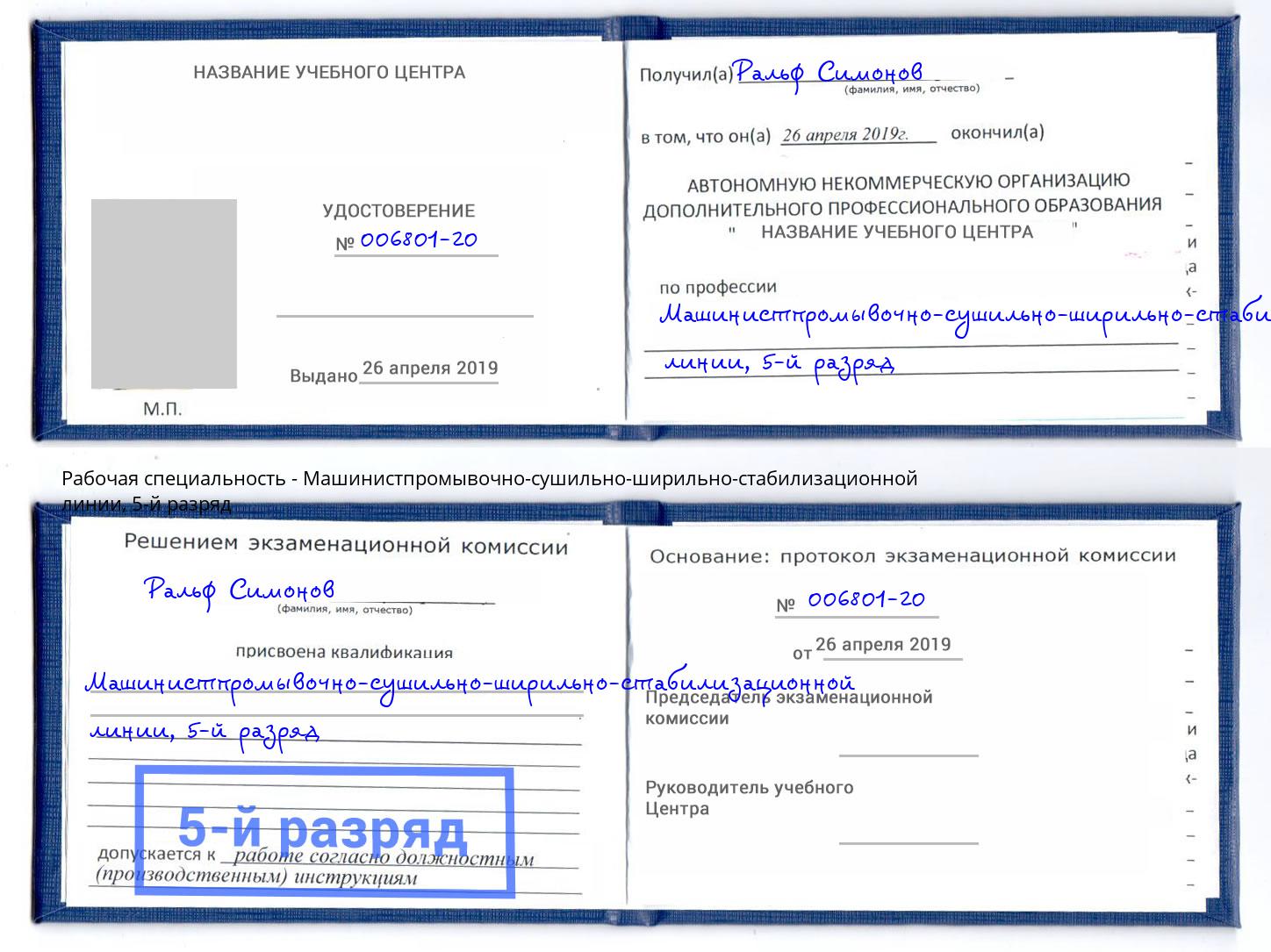корочка 5-й разряд Машинистпромывочно-сушильно-ширильно-стабилизационной линии Тутаев