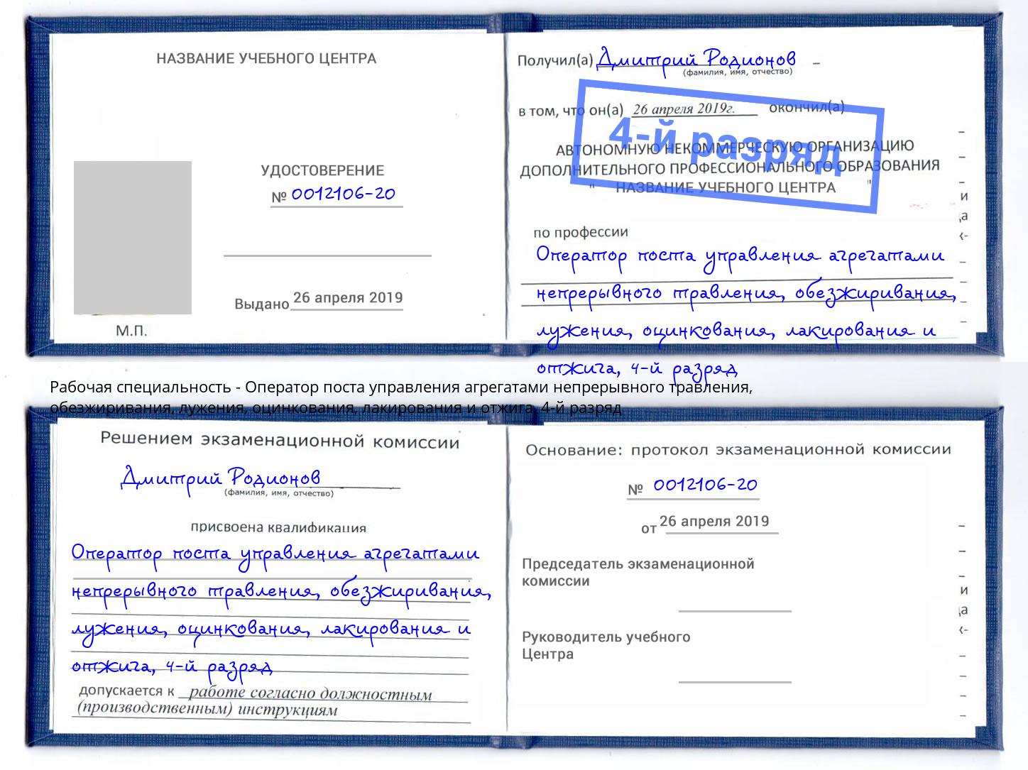 корочка 4-й разряд Оператор поста управления агрегатами непрерывного травления, обезжиривания, лужения, оцинкования, лакирования и отжига Тутаев
