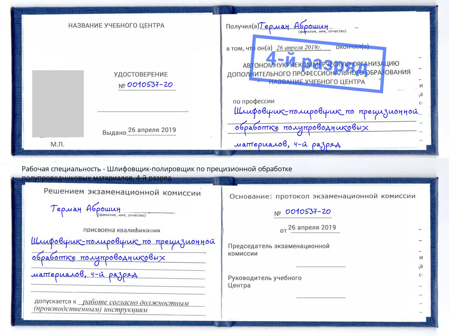 корочка 4-й разряд Шлифовщик-полировщик по прецизионной обработке полупроводниковых материалов Тутаев