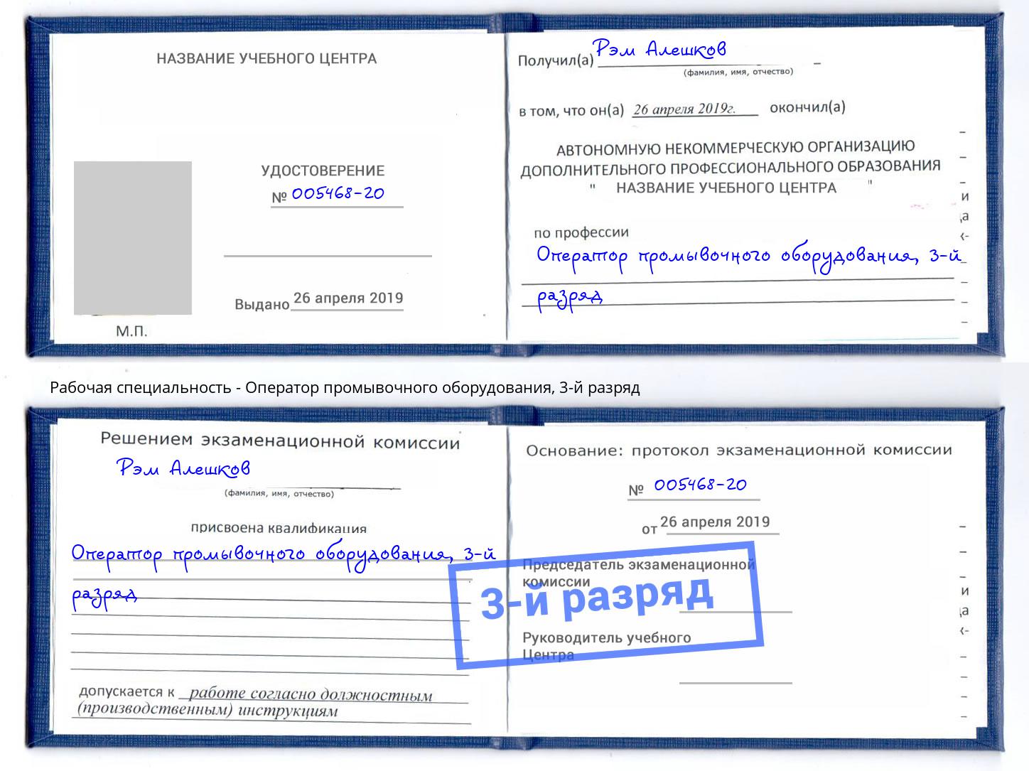корочка 3-й разряд Оператор промывочного оборудования Тутаев