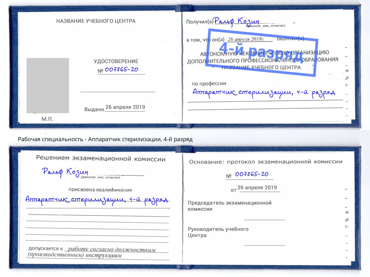 корочка 4-й разряд Аппаратчик стерилизации Тутаев