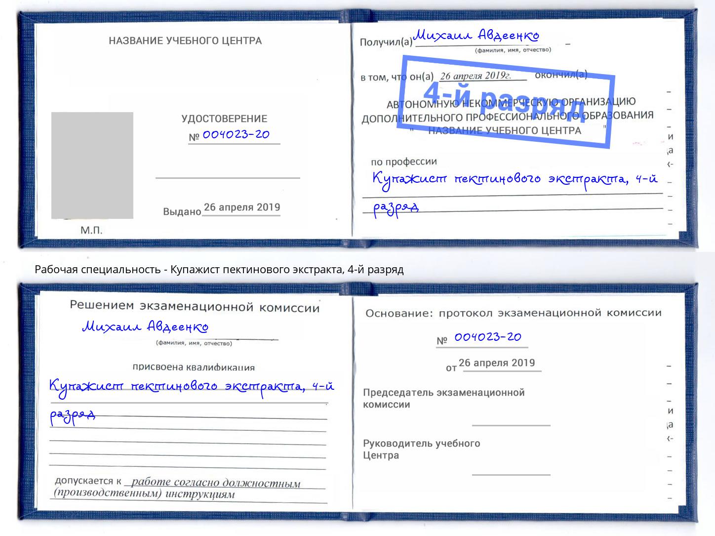 корочка 4-й разряд Купажист пектинового экстракта Тутаев