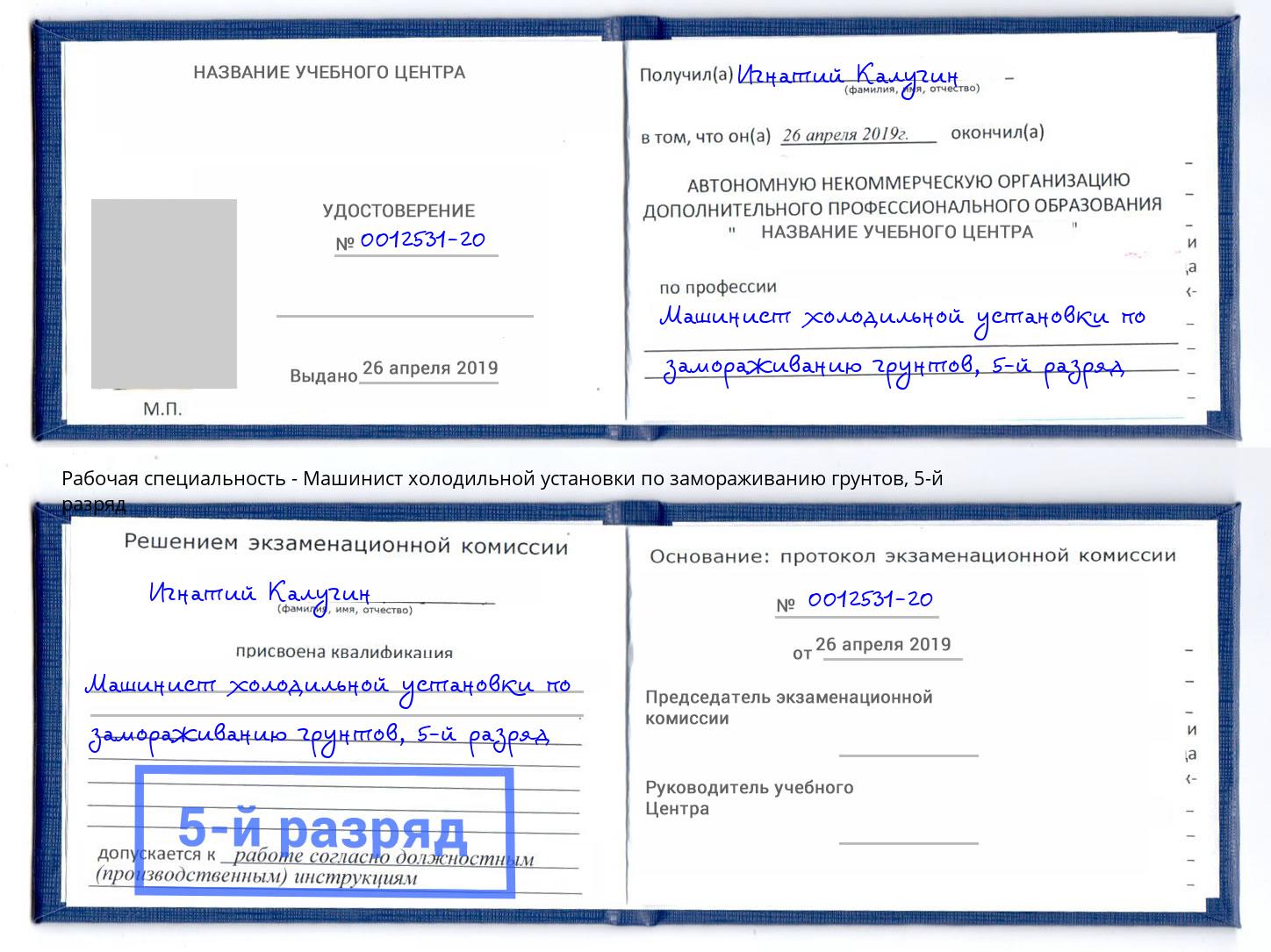 корочка 5-й разряд Машинист холодильной установки по замораживанию грунтов Тутаев