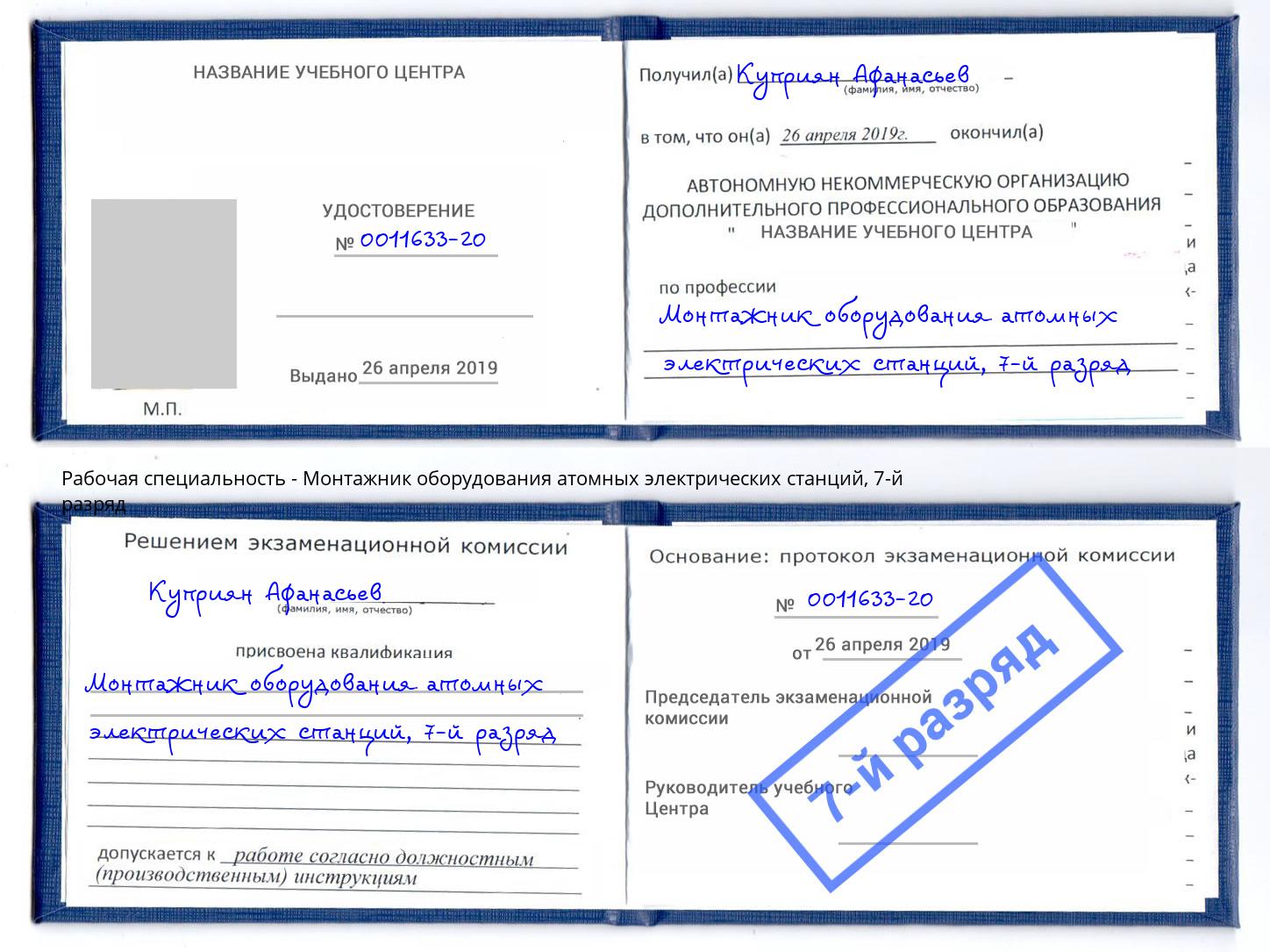 корочка 7-й разряд Монтажник оборудования атомных электрических станций Тутаев