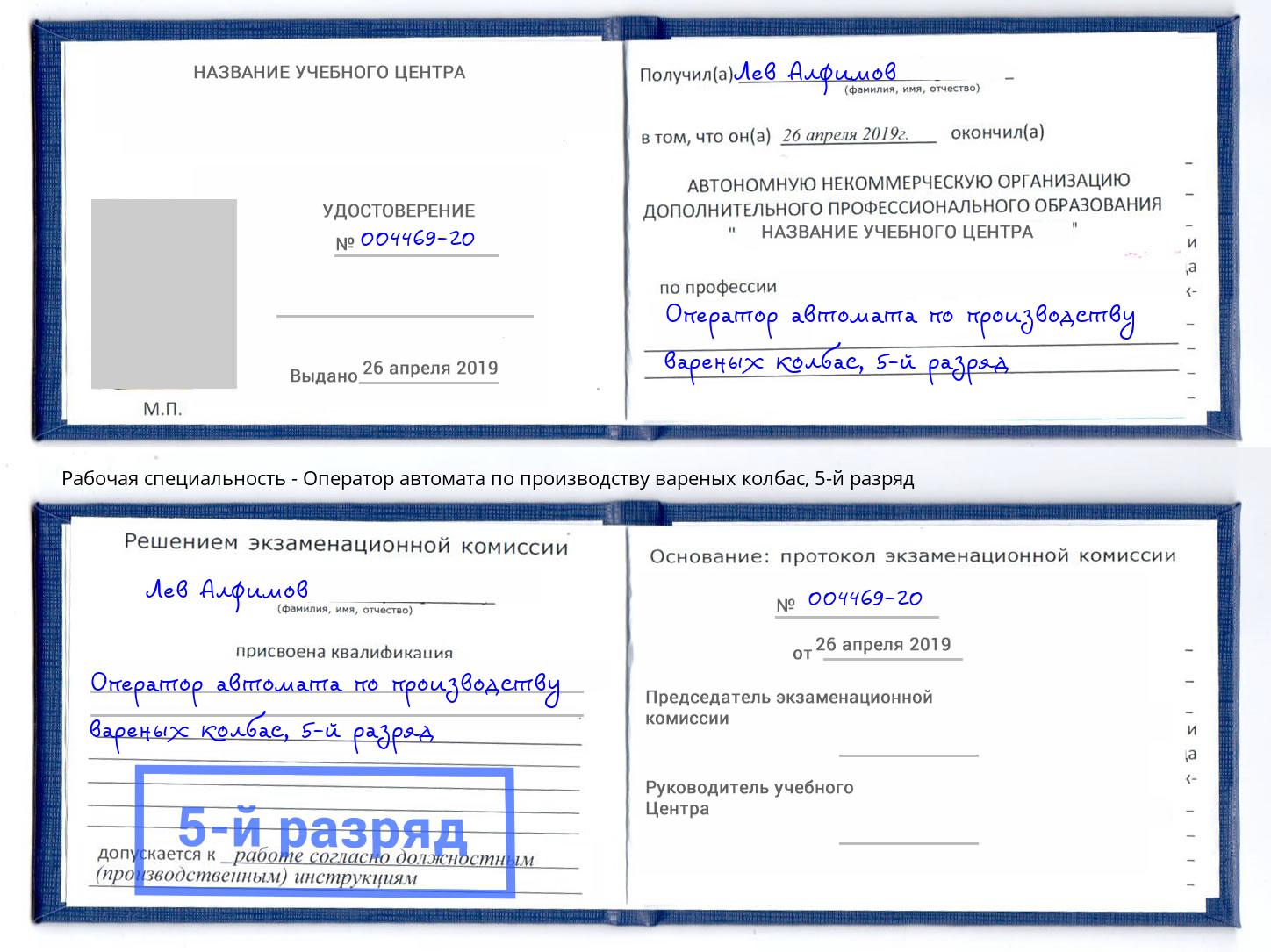 корочка 5-й разряд Оператор автомата по производству вареных колбас Тутаев