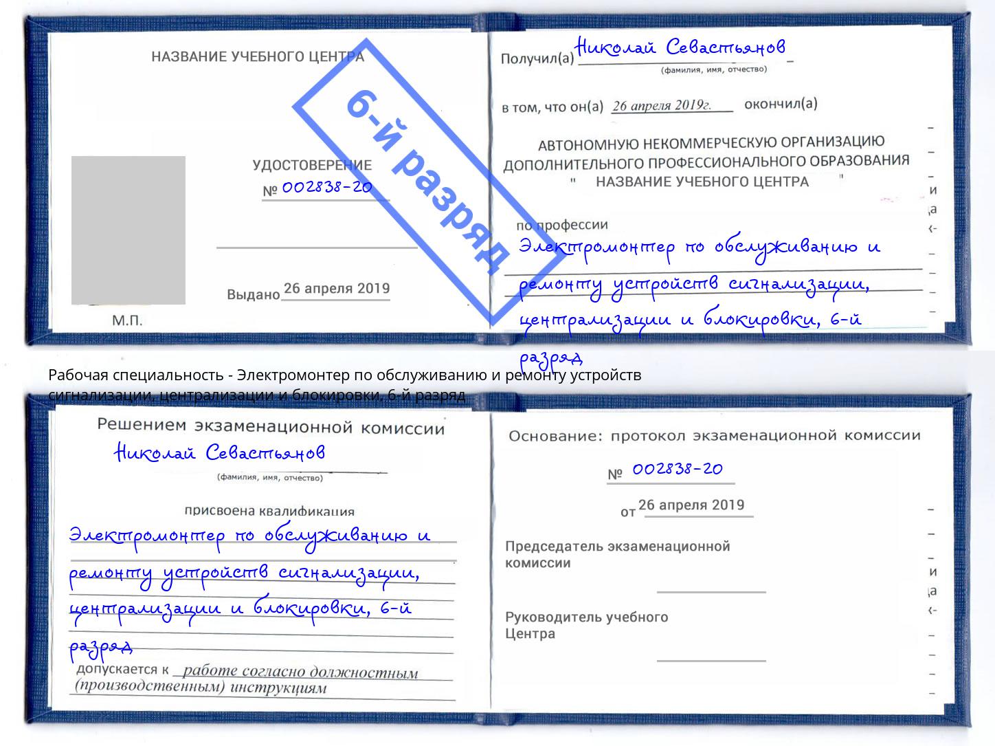 корочка 6-й разряд Электромонтер по обслуживанию и ремонту устройств сигнализации, централизации и блокировки Тутаев