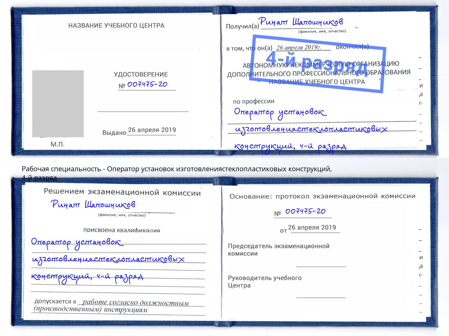 корочка 4-й разряд Оператор установок изготовлениястеклопластиковых конструкций Тутаев