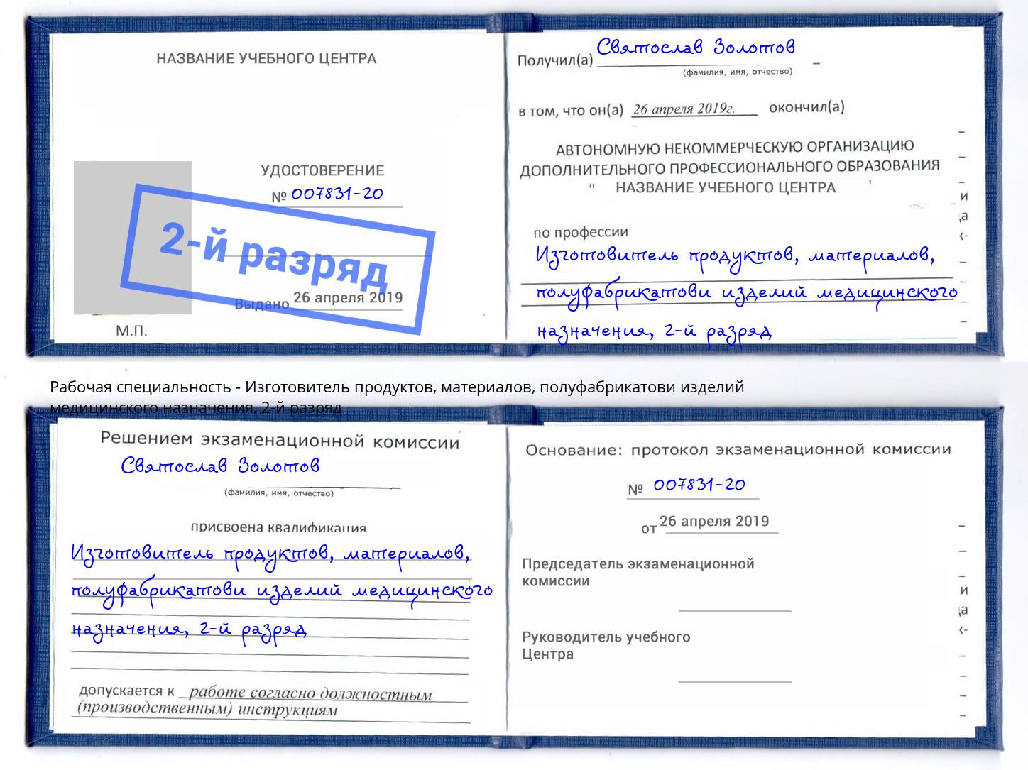 корочка 2-й разряд Изготовитель продуктов, материалов, полуфабрикатови изделий медицинского назначения Тутаев