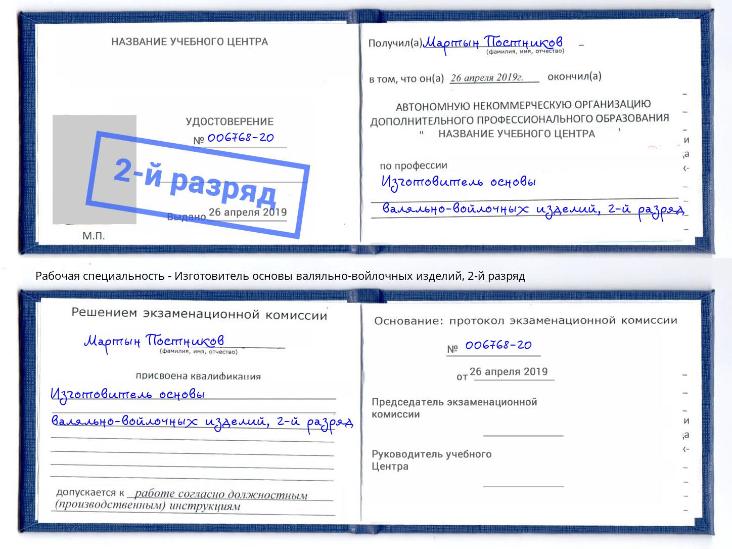 корочка 2-й разряд Изготовитель основы валяльно-войлочных изделий Тутаев