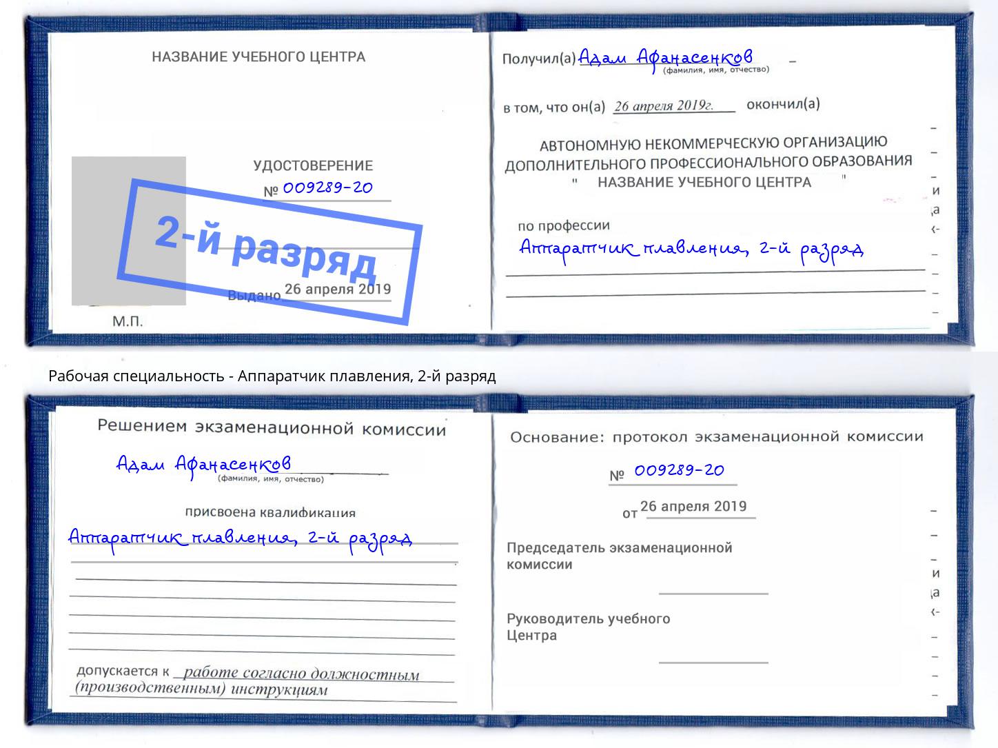 корочка 2-й разряд Аппаратчик плавления Тутаев