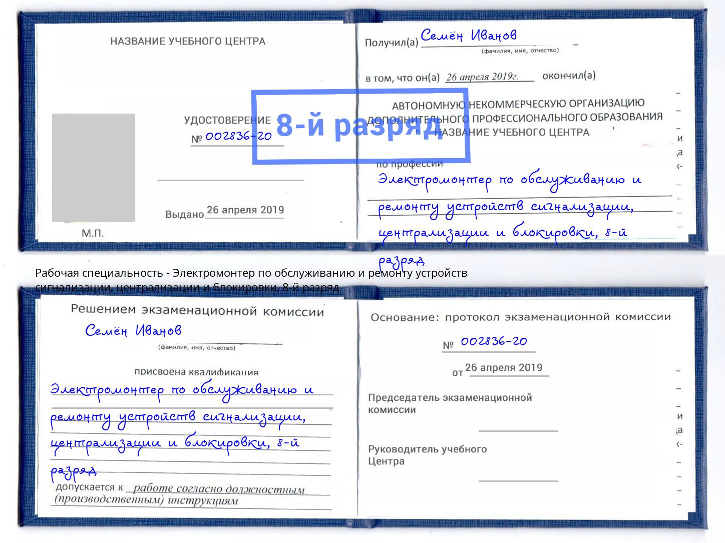 корочка 8-й разряд Электромонтер по обслуживанию и ремонту устройств сигнализации, централизации и блокировки Тутаев