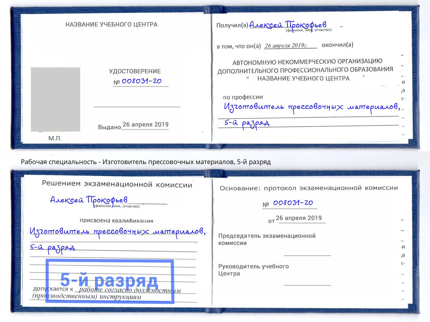 корочка 5-й разряд Изготовитель прессовочных материалов Тутаев