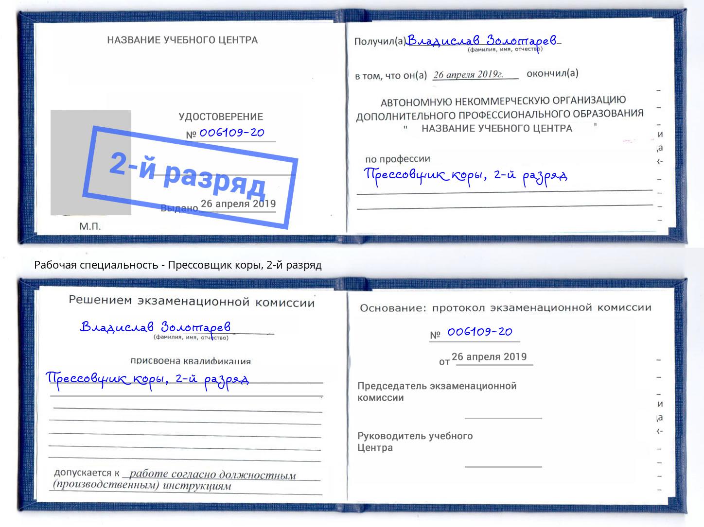 корочка 2-й разряд Прессовщик коры Тутаев