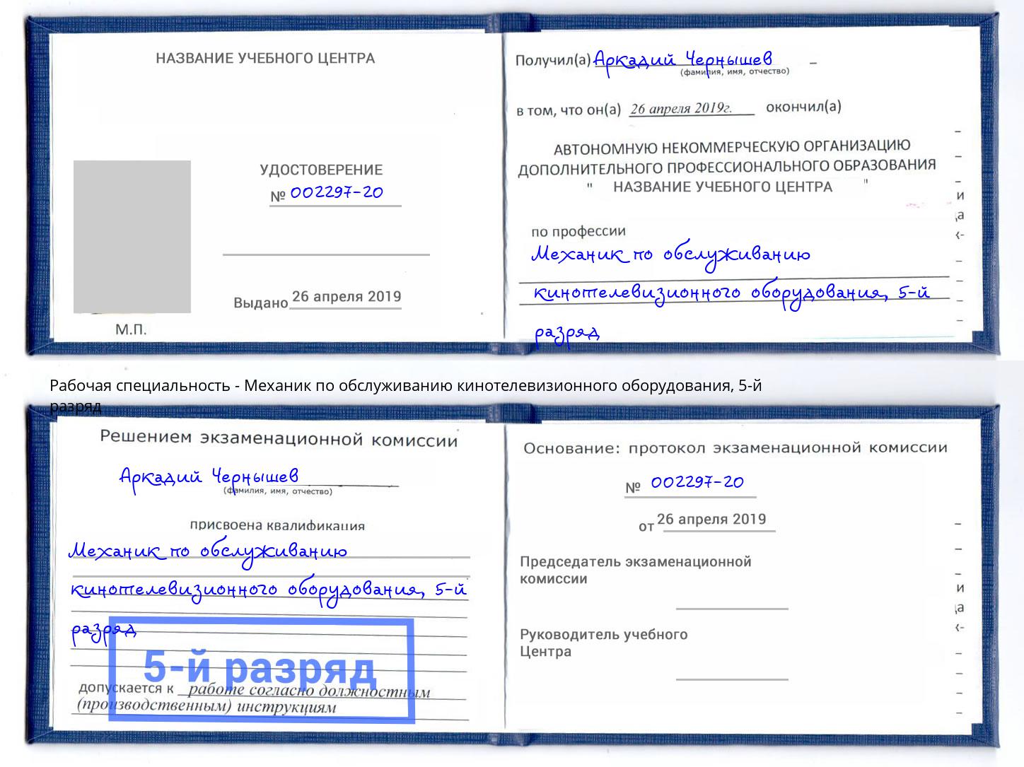 корочка 5-й разряд Механик по обслуживанию кинотелевизионного оборудования Тутаев