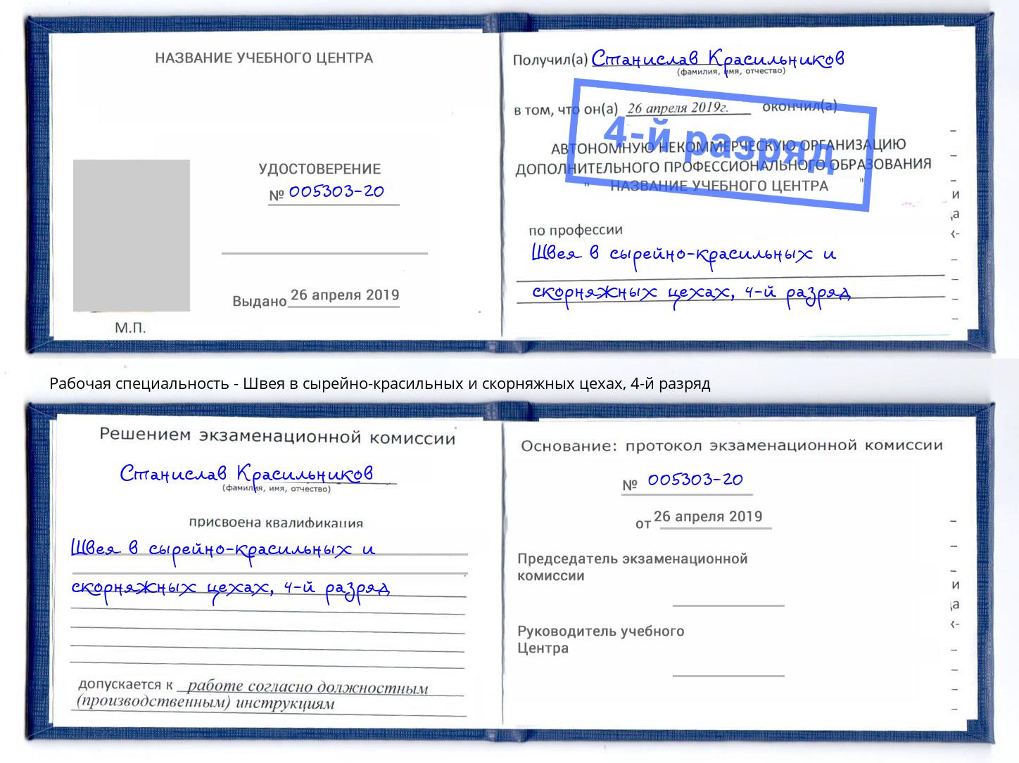 корочка 4-й разряд Швея в сырейно-красильных и скорняжных цехах Тутаев